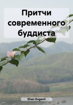 Притчи современного буддиста