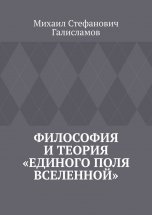 Философия и теория «Единого поля Вселенной»