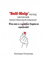 «Self-Help» метод обучения иностранным языкам, или Как я случайно выучила корейский!