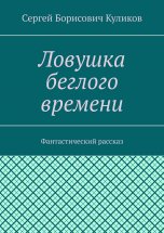 Ловушка беглого времени. Фантастический рассказ