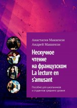 Нескучное чтение на французском. La lecture en s’amusant. Пособие для школьников и студентов среднего уровня