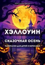 Хэллоуин. Сказочная осень. Раскраски для детей и взрослых