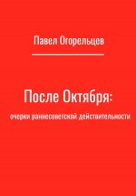 После Октября: очерки раннесоветской действительности