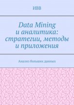 Data Mining и аналитика: стратегии, методы и приложения. Анализ больших данных