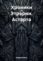 Хроники Этрерии. Астарта