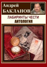 Лабиринты чести. Антология