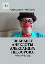 Любимые анекдоты Александра Невзорова. Nevzorov rating