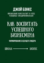 Как воспитать успешного бизнесмена. Формирование будущего лидера