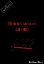 Война молот 40 000