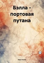 Бэлла – портовая путана