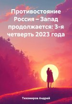 Противостояние Россия – Запад продолжается: 3-я четверть 2023 года