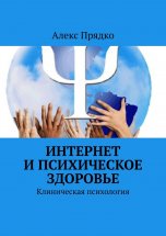 Интернет и психическое здоровье. Клиническая психология