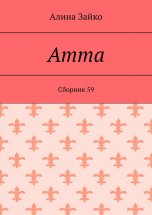 Amma. Cборник 59