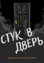 Стук в дверь