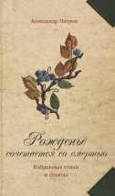 Рожденье сочетается со смертью. Избранные стихи и сонеты