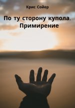 По ту сторону купола. Примирение