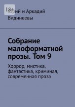 Собрание малоформатной прозы. Том 9. Хоррор, мистика, фантастика, криминал, современная проза