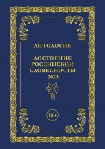 Антология. Достояние Российской словесности 2023. Том 3