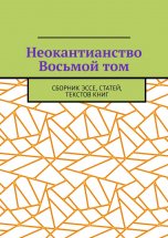 Неокантианство Восьмой том. Сборник эссе, статей, текстов книг