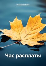 Час расплаты