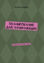 Планирование для начинающих. Методическое пособие. Теория