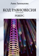 Код равновесия. Реверс