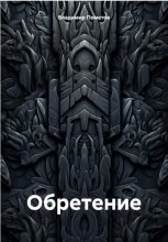 Обретение