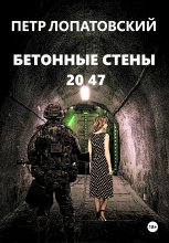 Бетонные стены 2047