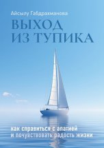 Выход из тупика. Как справиться с апатией и почувствовать радость жизни