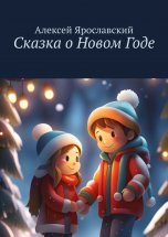 Сказка о Новом Годе