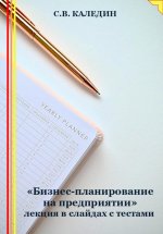 «Бизнес-планирование на предприятии» лекция в слайдах с тестами