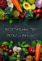 Вегетарианство легко и вкусно