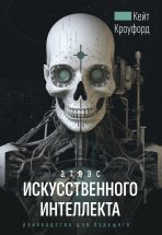 Атлас искусственного интеллекта: руководство для будущего