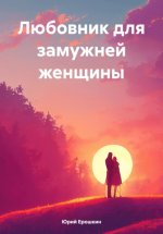 Любовник для замужней женщины