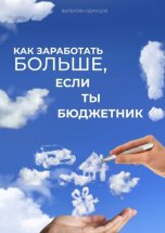 Как заработать больше, если ты бюджетник