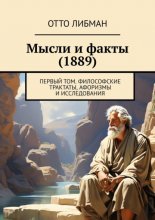 Мысли и факты (1889). Первый том. Философские трактаты, афоризмы и исследования