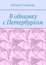 В обнимку с Петербургом