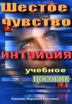 Шестое чувство. Интуиция. Учебное пособие