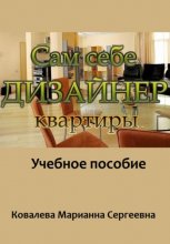 Сам себе дизайнер квартиры: учебное пособие