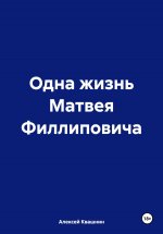 Одна жизнь Матвея Филлиповича