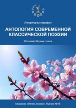 Альманах «Венец поэзии». Выпуск №10. Литературный марафон «Антология современной классической поэзии». Итоговый сборник стихов