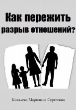 Как пережить разрыв отношений? Практическое пособие