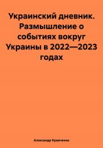 Украинский дневник. Размышление о событиях вокруг Украины в 2022—2023 годах