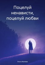 Поцелуй ненависти, поцелуй любви