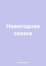 Новогодняя сказка