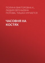 Часовня на костях