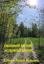 Обними меня! Успокой меня! – 1 – Киберболезнь кибердевочки