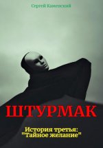 Штурмак. История третья. Доблесть и лицемерие