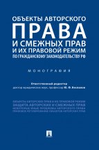 Объекты авторского права и смежных прав и их правовой режим по гражданскому законодательству РФ