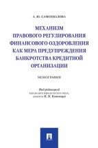 Механизм правового регулирования финансового оздоровления как мера предупреждения банкротства кредитной организации